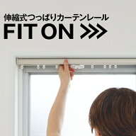 【 フィットワン 】 つっぱり カーテンレール 送料無料 伸縮 間仕切り 突っ張り ネジ不要 ホワイト ブラ…