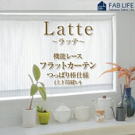 カフェカーテン 【ラッテ】 UVカット 遮熱 断熱 節電 保温 遮像 防炎 レース つっぱり棒通し オーダーカ…