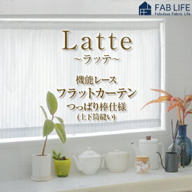 カフェカーテン 【ラッテ】 UVカット 遮熱 断熱 節電 保温 遮像 防炎 レース つっぱり棒通し オーダーカフェカーテン フラットカーテン デザイン つっぱり フラット スタイル カフェ 間仕切り シンプル ボイル カーテン エコ 洗える ポール オーダー