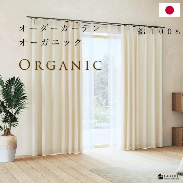 楽天市場】【 オーガニック 】 綿 100％ オーダーカーテン 1cm刻み 