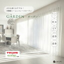 【 シームレス レース ガーデン 】 幅継ぎ無し 1cm刻み オーダーレースカーテン 節電 省エネ 帝人 エコリエ UVカット …
