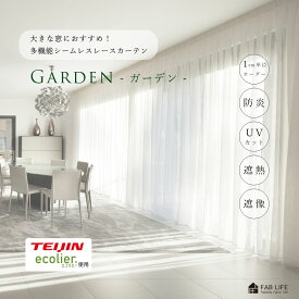【 シームレス レース ガーデン 】 幅継ぎ無し 1cm刻み オーダーレースカーテン 節電 省エネ 帝人 エコリエ UVカット 紫外線カット 遮熱 遮像 保温 エコ 選べる 機能 多機能 オーダーカーテン オーダー レース レースカーテン ボイル 人気