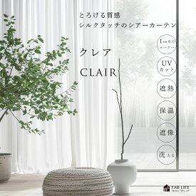【 クレア 】 オーダーカーテン レース やわらか とろみ ふんわり シルクタッチ メロー ウェイト ホワイト シルクタッチ 1cm単位 遮像 遮熱 保温 UVカット 洗える メロー ホワイト かわいい 節電 省エネ 夜 見えにくい オーダー 1cm刻み