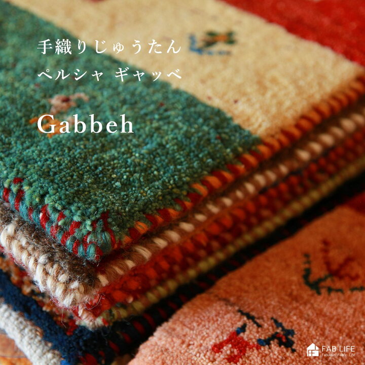 楽天市場】【 ペルシャじゅうたん ギャッベ 】 選べるデザイン 40×40cm 