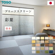 プリーツスクリーン 【 彩葉 】 トーソー TOSO プリーツ スクリーン 和紙 和室 あやは しおり シングル …