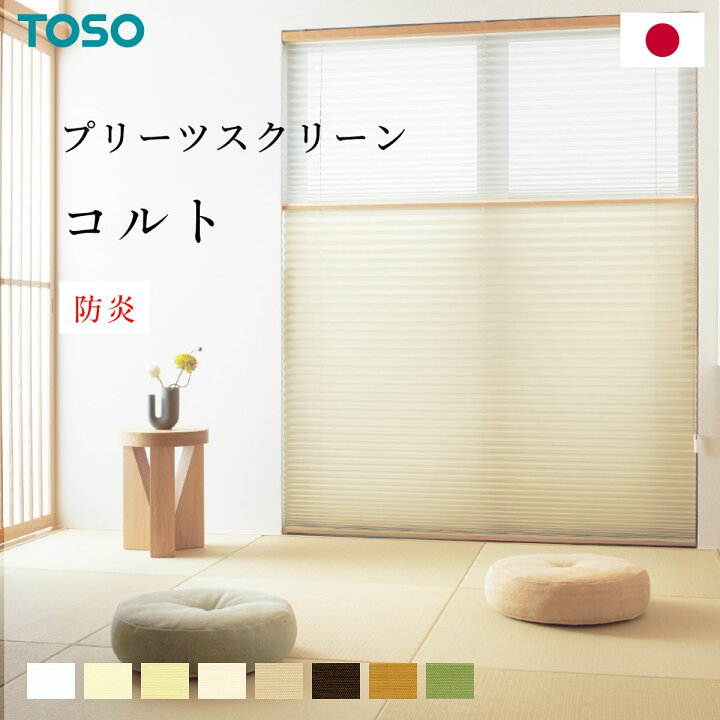 楽天市場】プリーツスクリーン 【 コルト 】 トーソー TOSO プリーツ 