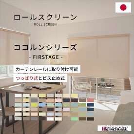 【 ロールスクリーン ファーステージ ココルン シリーズ 】 つっぱり ブラケット オーダー ロール ベーシック 遮熱 防炎 抗菌 浴室 無地 つっぱり カーテンレール 立川機工 タチカワブラインド 日本製 間仕切り北欧 シンプル