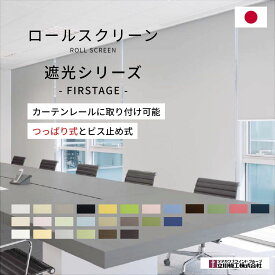 【 ロールスクリーン ファーステージ 遮光シリーズ 】 オーダー ロール ネムロ ノーテ シエロン 防炎 遮光 1級 2級 無地 つっぱり カーテンレール 取り付け 立川機工 タチカワブラインド 日本製 間仕切り シンプル