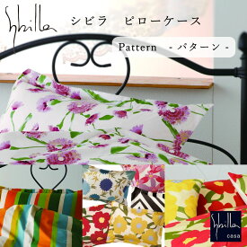 【シビラ ピローケース】シビラ Sybilla 4サイズ展開 カバー単品 枕カバー ピロー M L M90 M120 枕 まくら 選べるデザイン 綿100％ コットン おしゃれ 花柄 モダン 幾何 日本製 国産 寝装