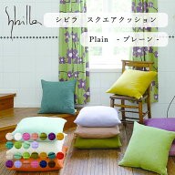 【シビラ スクエアクッション プレーン】シビラ sybilla スクエア クッション カバー8サイズ展開 単品 セ…