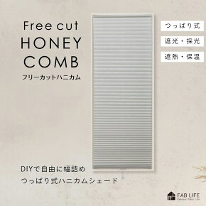つっぱり ハニカム シェード