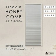 【 フリーカットハニカム 】 つっぱり ハニカム シェード 賃貸OK 遮光 採光 遮熱 保温 目隠し ハニカムシ…