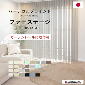 バーチカルブラインド 【 ファーステージ 】 カーテンレール取付可能 立川機工 バーチカル ブラインド 縦型ブラインド ブラインドカーテン 防炎 遮光 タチカワブラインド ウォッシャブル オーダー 日本製 無地 シンプル すっきり