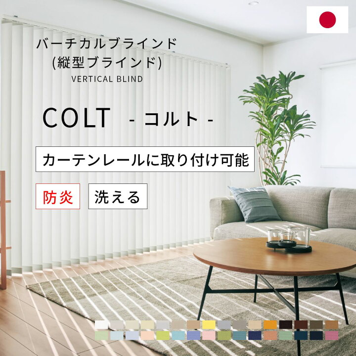 楽天市場】バーチカルブラインド 【 コルト 】 カーテンレール取付可能 