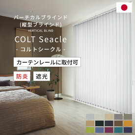 バーチカルブラインド 【 コルトシークル 】 カーテンレール取付可能 遮光 コルト デュアル トーソー TOSO バーチカル ブラインド 縦型 縦型カーテン ブラインドカーテン 防炎 遮光 ウォッシャブル オーダー 日本製 無地 シンプル すっきり