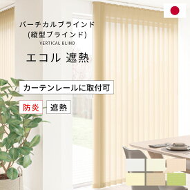 バーチカルブラインド 【 エコル遮熱 】 カーテンレール取付可能 トーソー TOSO バーチカル ブラインド コルト 遮熱 UVカット デュアル 縦型 縦型カーテン ブラインドカーテン 防炎 ウォッシャブル オーダー 日本製 無地 シンプル すっきり