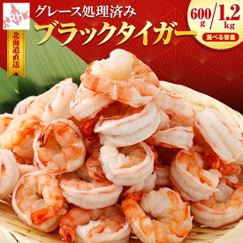 【お買い物マラソンP5倍】北海道直送 ブラックタイガー ブラックシリカ水加工 600g/1200g 冷凍シュリンプ 背ワタ殻なし 大粒 むきえび エビ えび 高級 剥き身 炒め物 揚げ物 高タンパク 冷凍エビ 海老 無頭 お取り寄せ