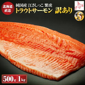 【訳あり】北海道産トラウトサーモン 刺身用 500g/1000g ブロック 冷凍 カット済み カルパッチョ 炙り ルイベ 江差かもめ島産 繁虎サーモン北海道産トラウトサーモン フィレ 1枚 国産 サーモン 濃厚 刺身 サーモンステーキ 江さしっこ 繁虎 しげとら