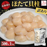 【送料無料／訳あり／生食用】北海道産 訳あり ほたて貝柱 4S〜5S 500g〜1kg 無選別 大粒 ホタテ 帆立 刺…