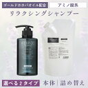 レスプルオーガニクス リラクシングシャンプー 400mL 本体 800mL 詰替え アミノ酸シャンプー オールインワン ホホバオイル ラベンダーハーブ リラックス 夜シャン スカルプケア 頭皮ケア 毛髪ケア ボディシャンプー