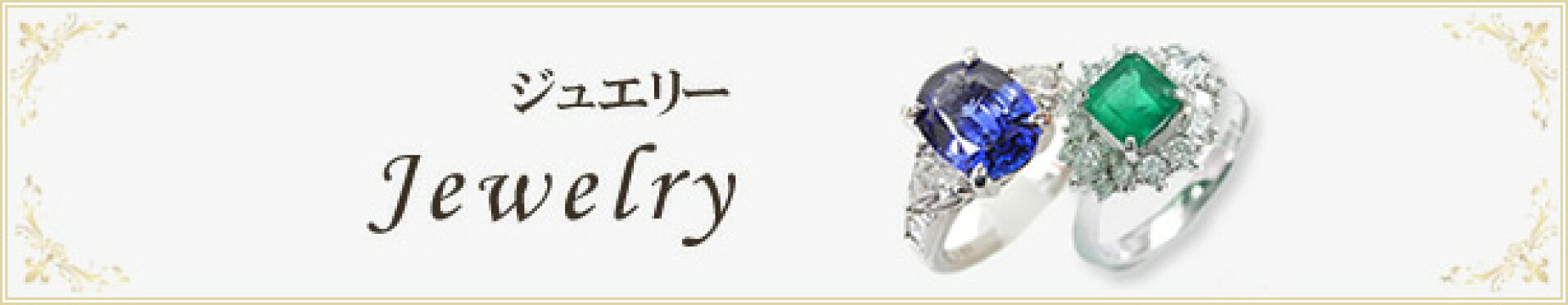 ジュエリー
