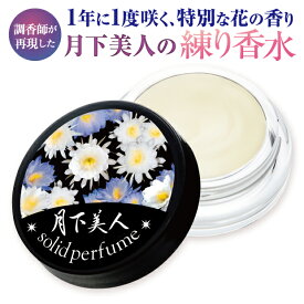 月下美人の練り香水 月下美人 香水 練り香水 レディース フレグランス クリーム オーガニック 香り クリーム香水 フローラルの香り ねり香水 肌に優しい 香水クリーム 敏感肌 プルメリア フローラル ナチュラル オーガニック処方 無着色