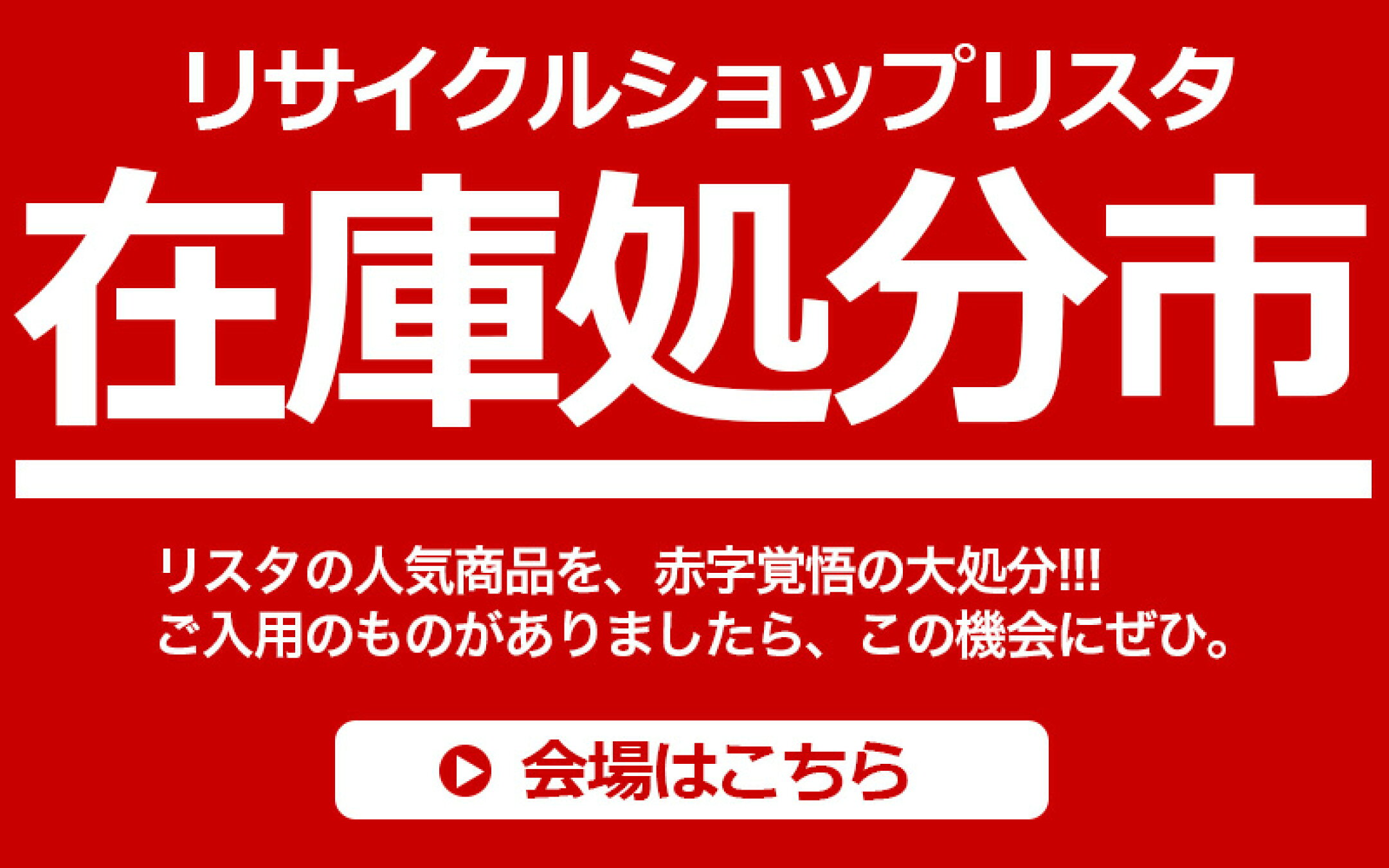 在庫処分市