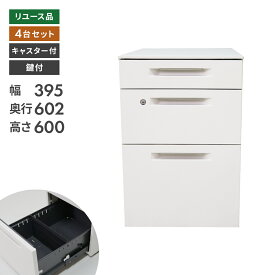 【中古】オフィス用インワゴン 4台セット コクヨ 3段 引き出し ホワイト 地域限定送料無料