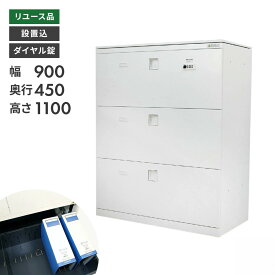 ★20日限定！ポイント10倍★ 【中古】ラテラル書庫 3段 キャビネット オカムラ オフィス収納 ダイヤル錠 ラテラルキャビネット 書庫 本棚 スチール書庫 東京 千葉 神奈川 埼玉 地域限定送料無料