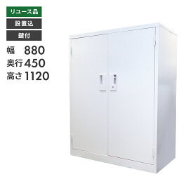 【中古】キャビネット 両開き 書庫 豊國工業 シリンダー錠 W880 D450 H1120 3段 オフィス 事務 完成品 設置込 地域限定送料無料