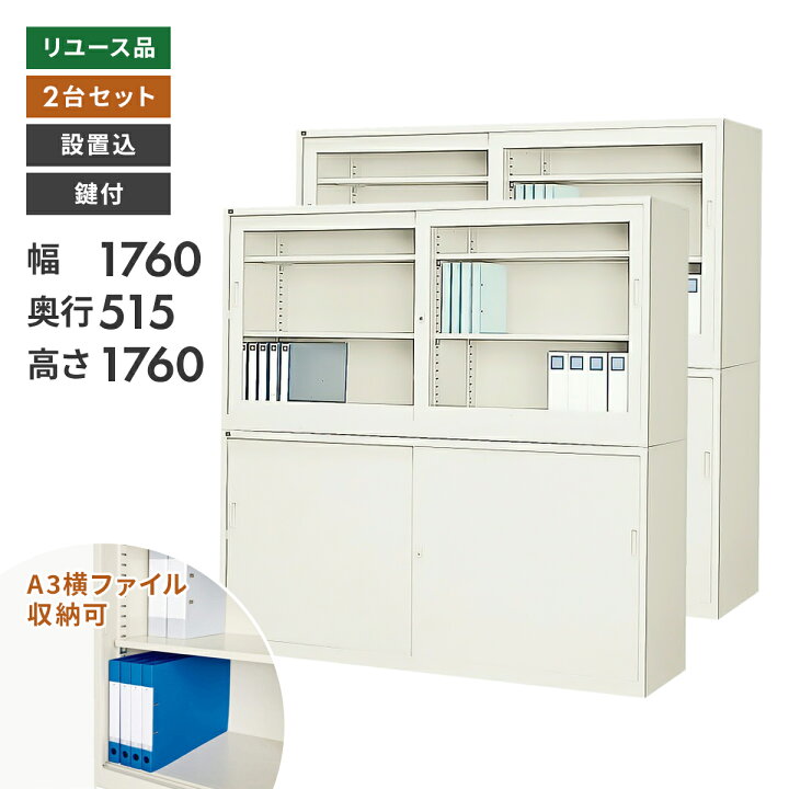 楽天市場】【中古】書庫 引違書庫 2台セット W1760 奥深タイプ 