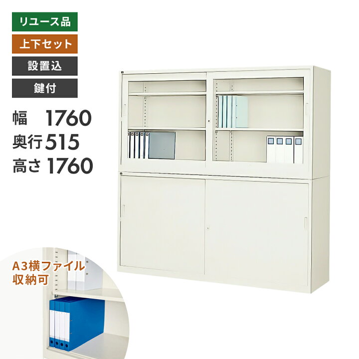 楽天市場】【中古】書庫 引違書庫 W1760 奥深タイプ オフィス収納 設置 