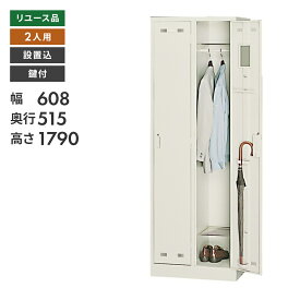 【中古】【完成品】【設置込】ロッカー スチールロッカー 2人用 幅608×奥行515×高さ1790mm オフィスロッカー 更衣ロッカー 地域限定送料無料