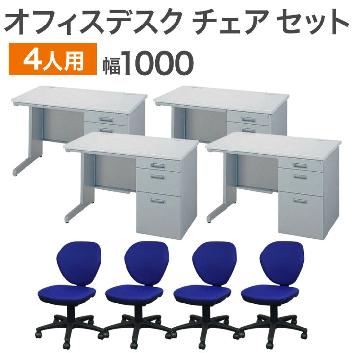 楽天市場】【中古】オフィスデスク チェア セット 4人用 片袖机 鍵付き 