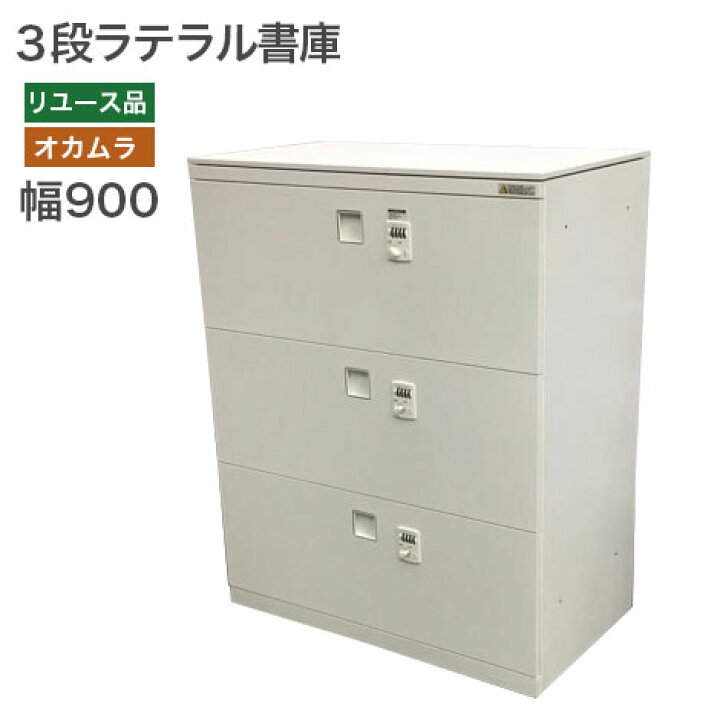 楽天市場】【中古】3段ラテラル書庫 オカムラ キャビネット ダイヤル 