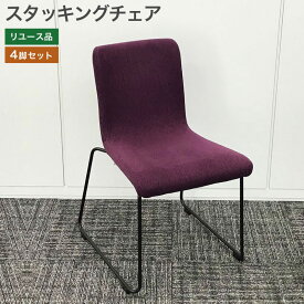 ＼ポイント15倍実施中！／ 【中古】スタッキングチェア 4脚セット パープル 紫 肘なし 商談 店舗用 家具 レストラン カフェ リビング ダイニング KAWAJUN製 4脚セット 地域限定送料無料