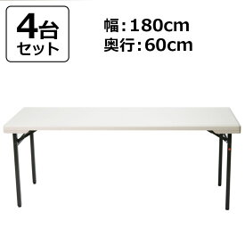【中古】会議テーブル（プラ天板） 4台セット 1800×600 地域限定送料無料