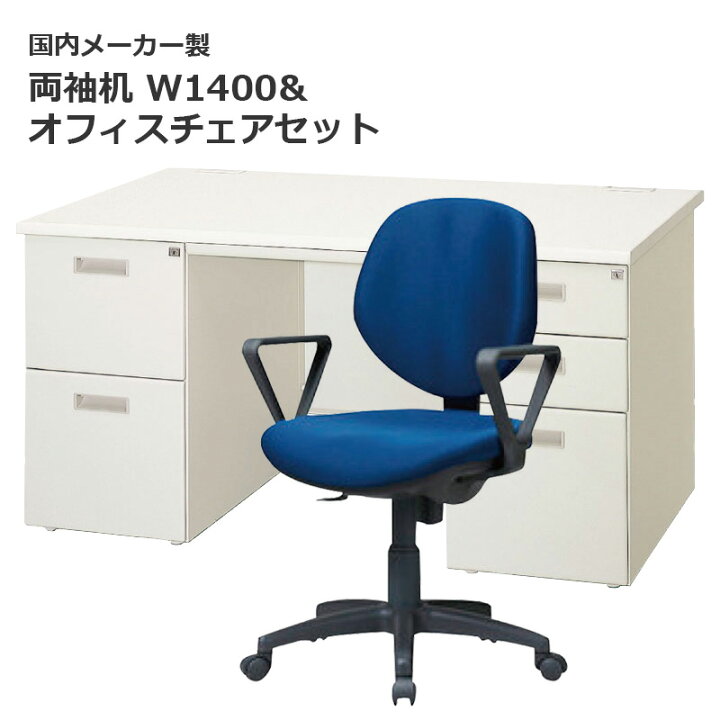 楽天市場】【中古】W1400 両袖机＆オフィスチェア 1人用セット 鍵付き 