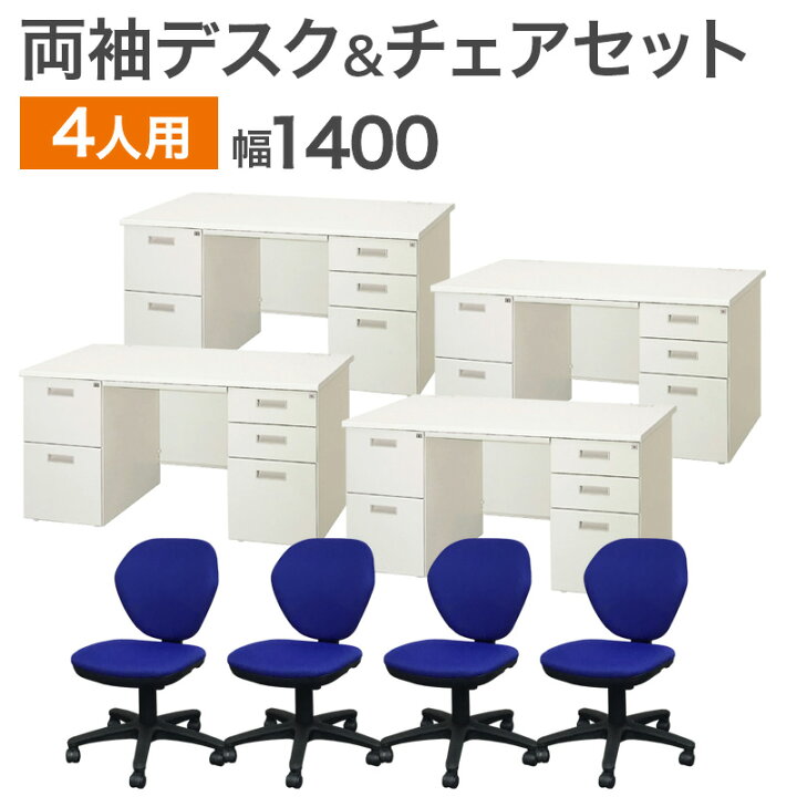 楽天市場】【中古】W1400 両袖机＆オフィスチェア 4人用セット 鍵付き 