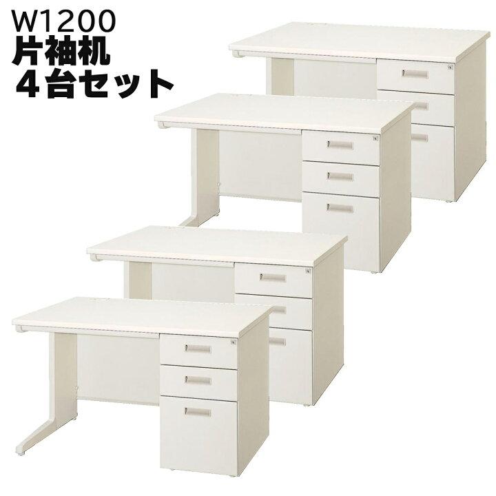 楽天市場】【中古】片袖机 幅120cm 4台セット！事務机オフィスデスク 