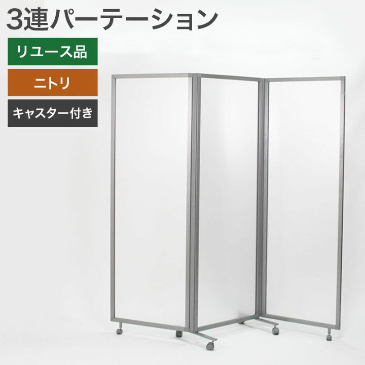 楽天市場】在庫処分【中古】3連 パーテーション 衝立 間仕切り 