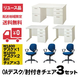 ★4月ポイント15倍★ 【中古】オフィスデスク 肘付チェア セット 3人用 片袖机 両袖机 デスク用チェア 鍵付き スチール 完成品 設置込 地域限定送料無料