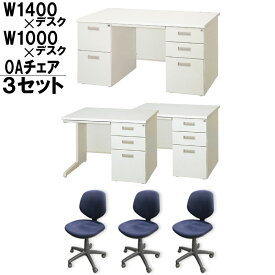 ★4月ポイント15倍★ 【中古】オフィスデスク チェア セット 3人用 片袖机 両袖机 鍵付き スチール (W1400×1 W1000×2) デスク用チェア 完成品 設置込 地域限定送料無料