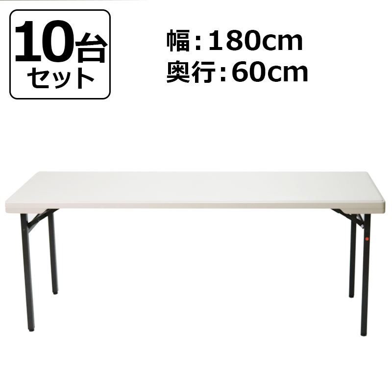 会議テーブル プラスティック 天板 10台セット 1800×600 地域限定送料無料
