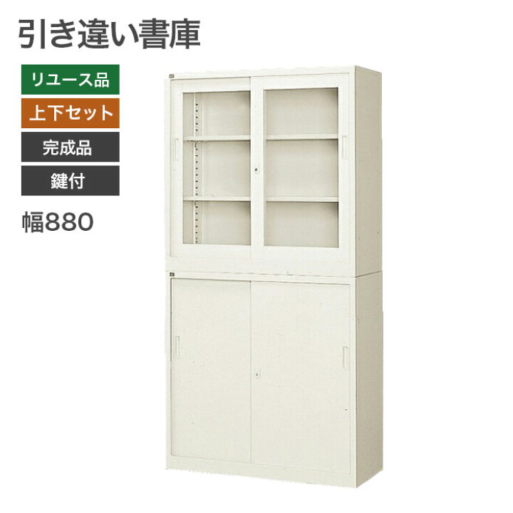 楽天市場】【中古】書庫 完成品 オフィス 収納 設置込 鍵付 引き違い 
