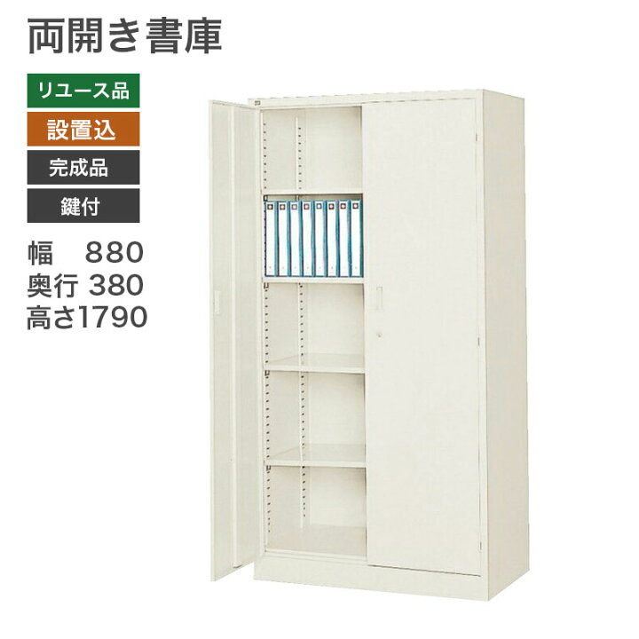 楽天市場】【中古】書庫 両開き 鍵付き スチール 幅880×奥行380×高さ 