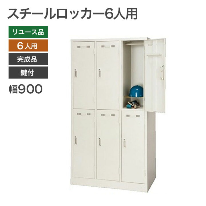楽天市場】【中古】スチールロッカー ロッカー 6人用 6人用 鍵付 