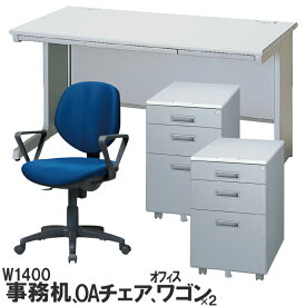 【中古】【完成品】【設置込】OAデスク オフィスワゴン OAチェア セット W1400 オフィスデスク ワークデスク 脇机 平机 事務机 オフィスチェア 肘付 チェア 地域限定送料無料