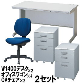 ★4月ポイント15倍★ 【中古】【完成品】【設置込】OAデスク W1400 オフィスワゴン OAチェア 2セット (OAデスク×2 ワゴン×4 OAチェア×2) オフィスデスク ワークデスク 脇机 平机 事務机 オフィスチェア ネイビー チェア 地域限定送料無料