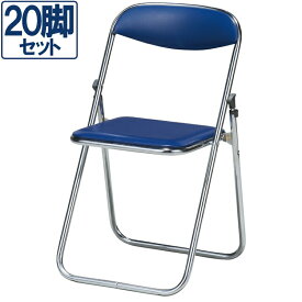 【中古】パイプ椅子 20脚 セット 折りたたみイス 折り畳み ネイビー 地域限定送料無料